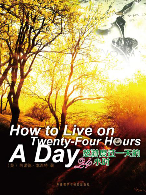Cover image for 悠游度过一天的24小时 (How to Live on Twenty-Four Hours a Day)